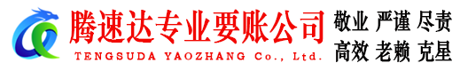 沭阳要账公司